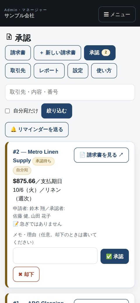 マネージャー：スマホで請求書を承認