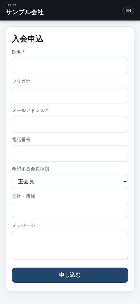 入会・退会の手続きを、紙からアプリへ 入会フォーム(スマホ)