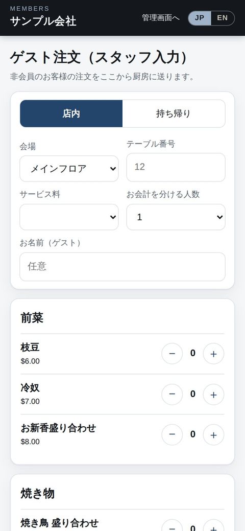 スタッフ：ゲストの注文をスマホで入力