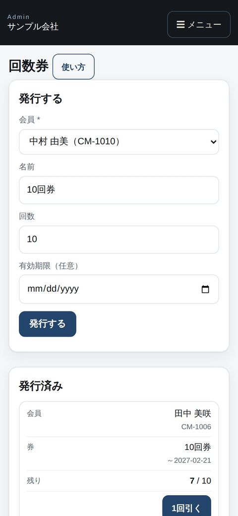 回数券|業務アプリの機能 スタッフ:スマホで発行・1 回引く