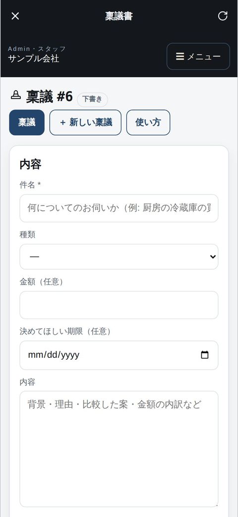 スタッフ：アプリで稟議を書く