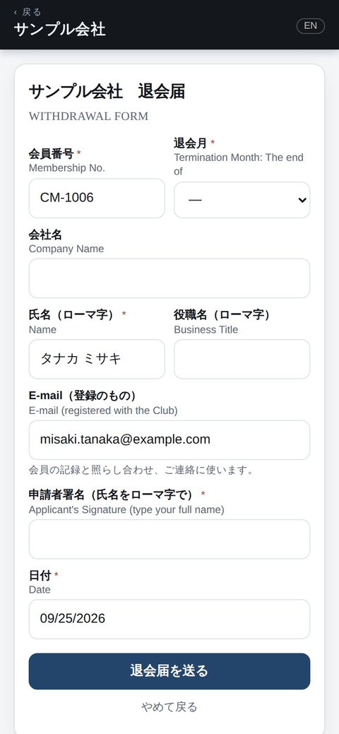 入会・退会の手続きを、紙からアプリへ 退会届(会員番号などは入っている)